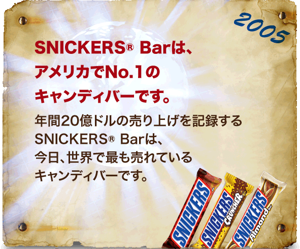 SNICKERS Barは、アメリカでNo.1のキャンディーバー